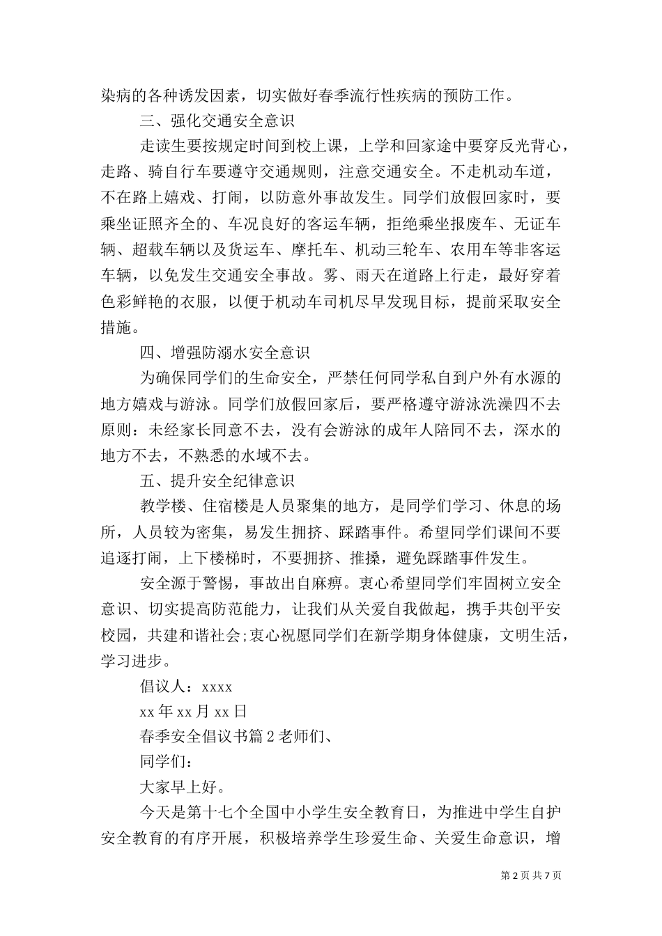 春季安全倡议书（一）_第2页
