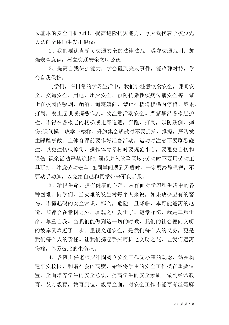 春季安全倡议书（一）_第3页
