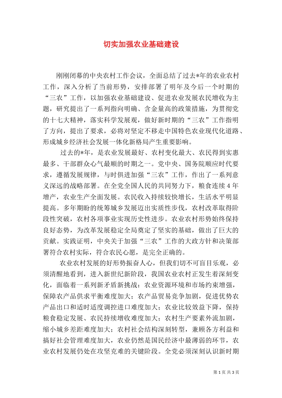 切实加强农业基础建设_第1页