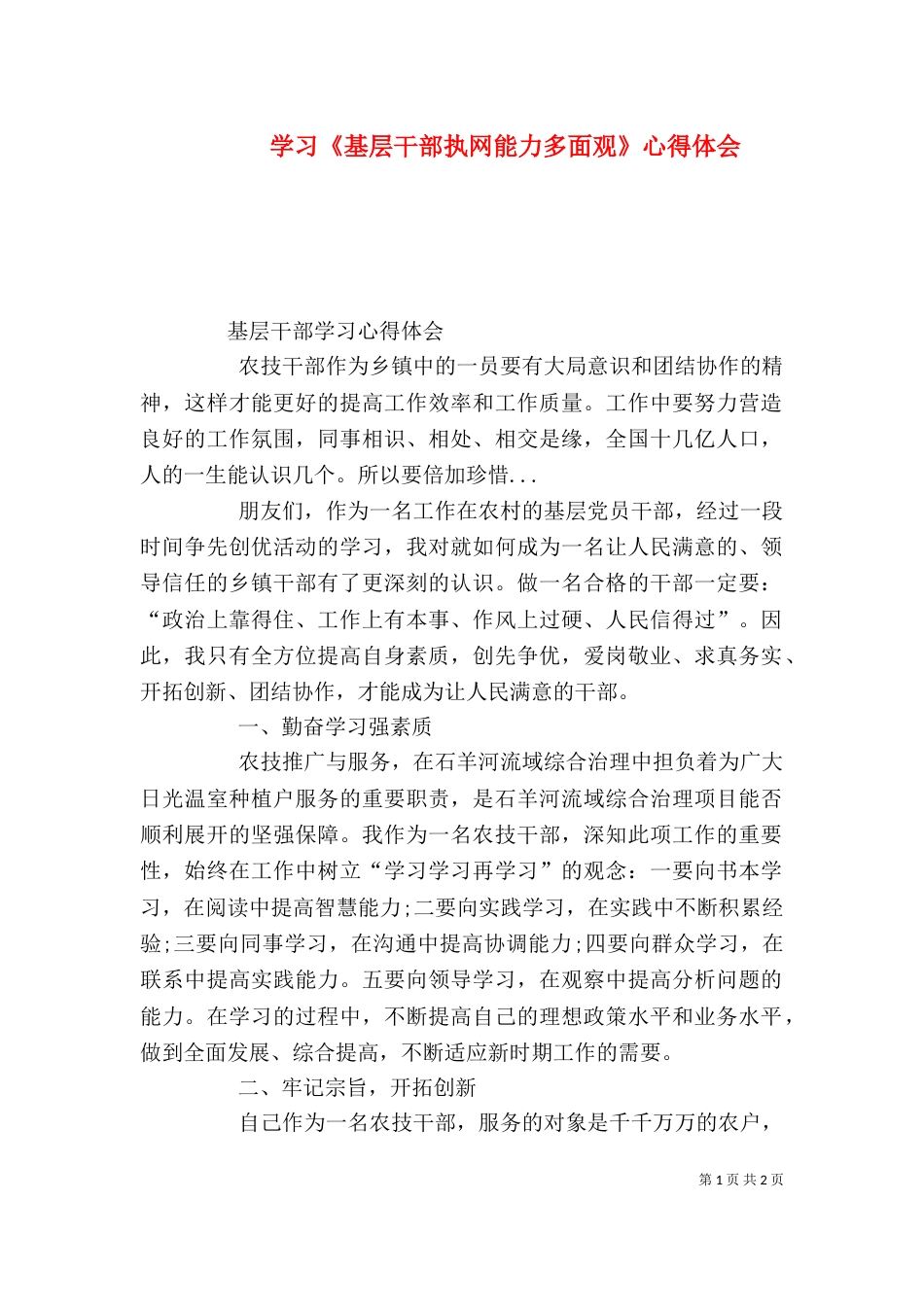 学习《基层干部执网能力多面观》心得体会（三）_第1页