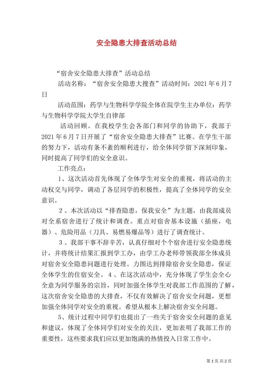 安全隐患大排查活动总结（二）_第1页