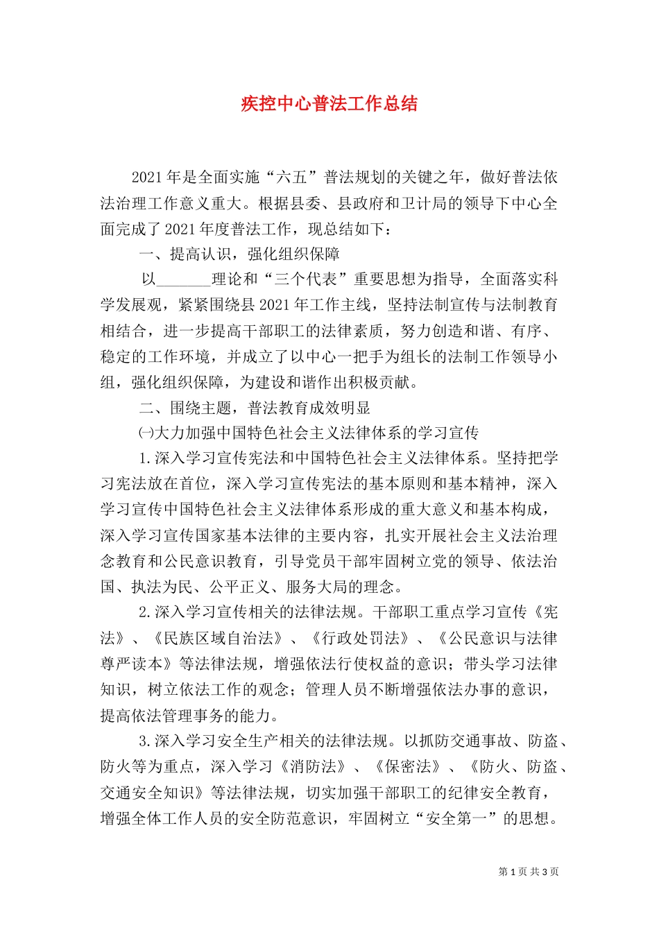疾控中心普法工作总结_第1页