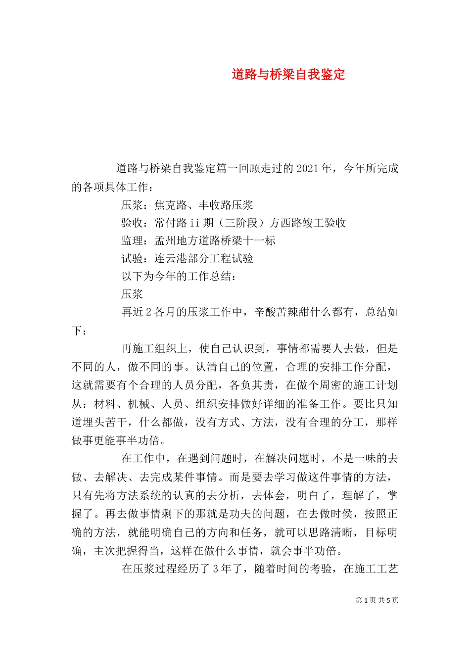 道路与桥梁自我鉴定_第1页