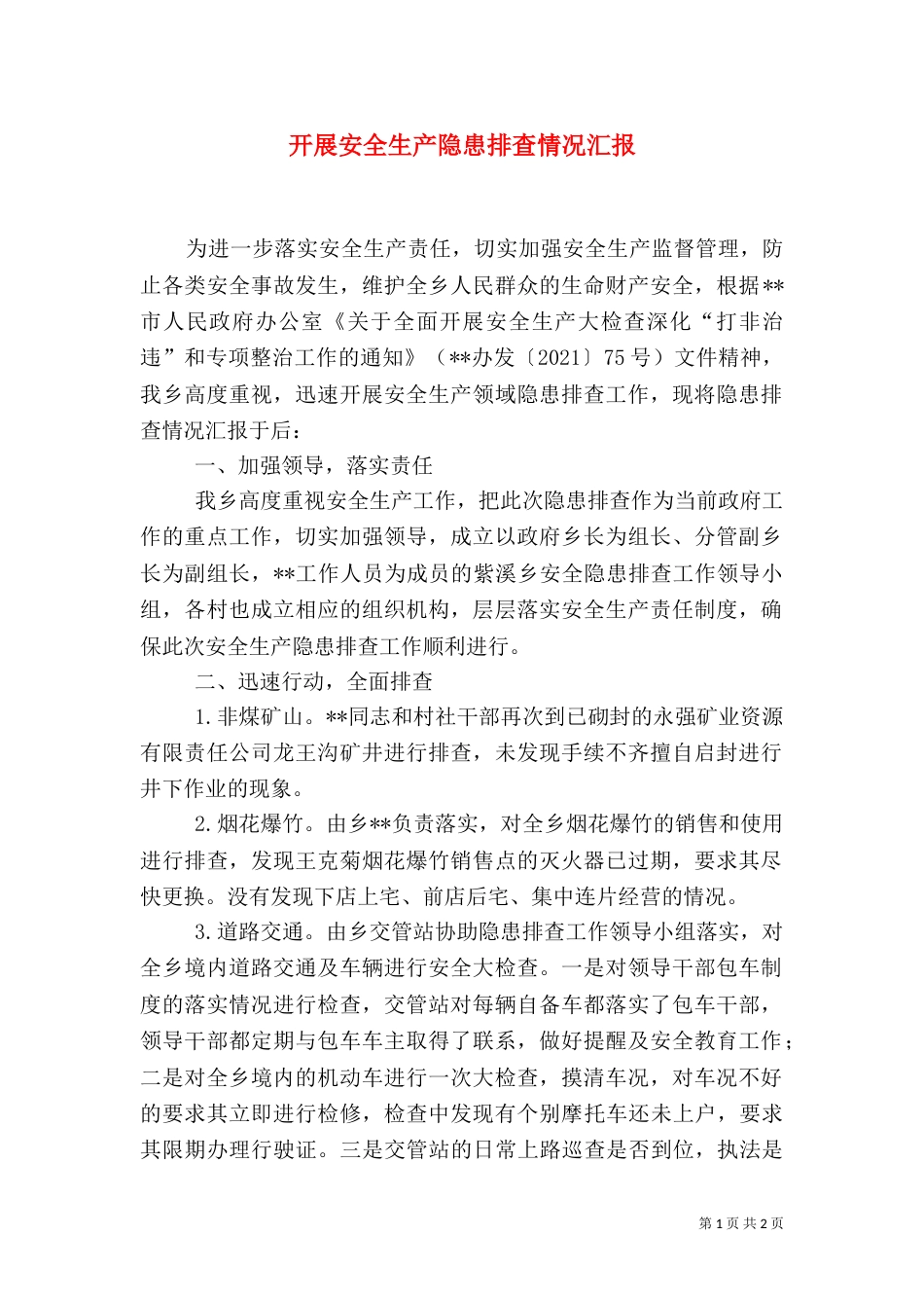 开展安全生产隐患排查情况汇报_第1页