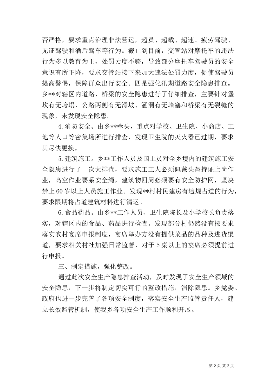 开展安全生产隐患排查情况汇报_第2页