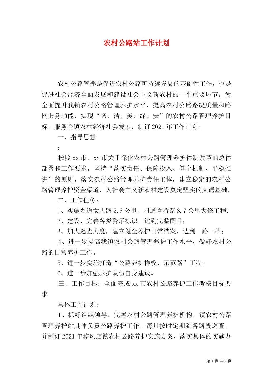 农村公路站工作计划_第1页