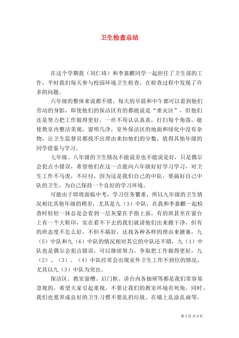 卫生检查总结（四）_第1页