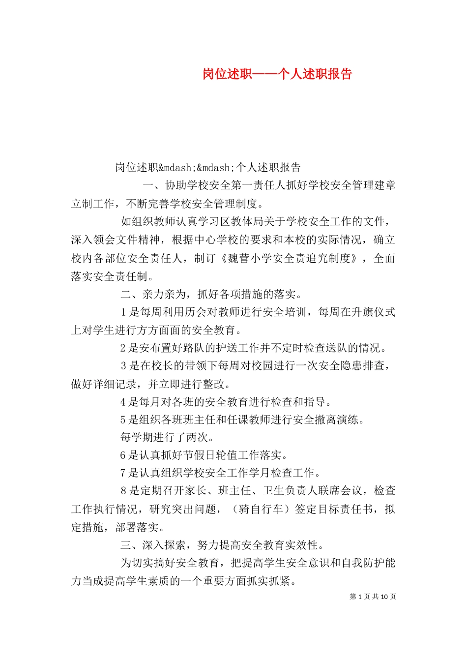 岗位述职——个人述职报告_第1页