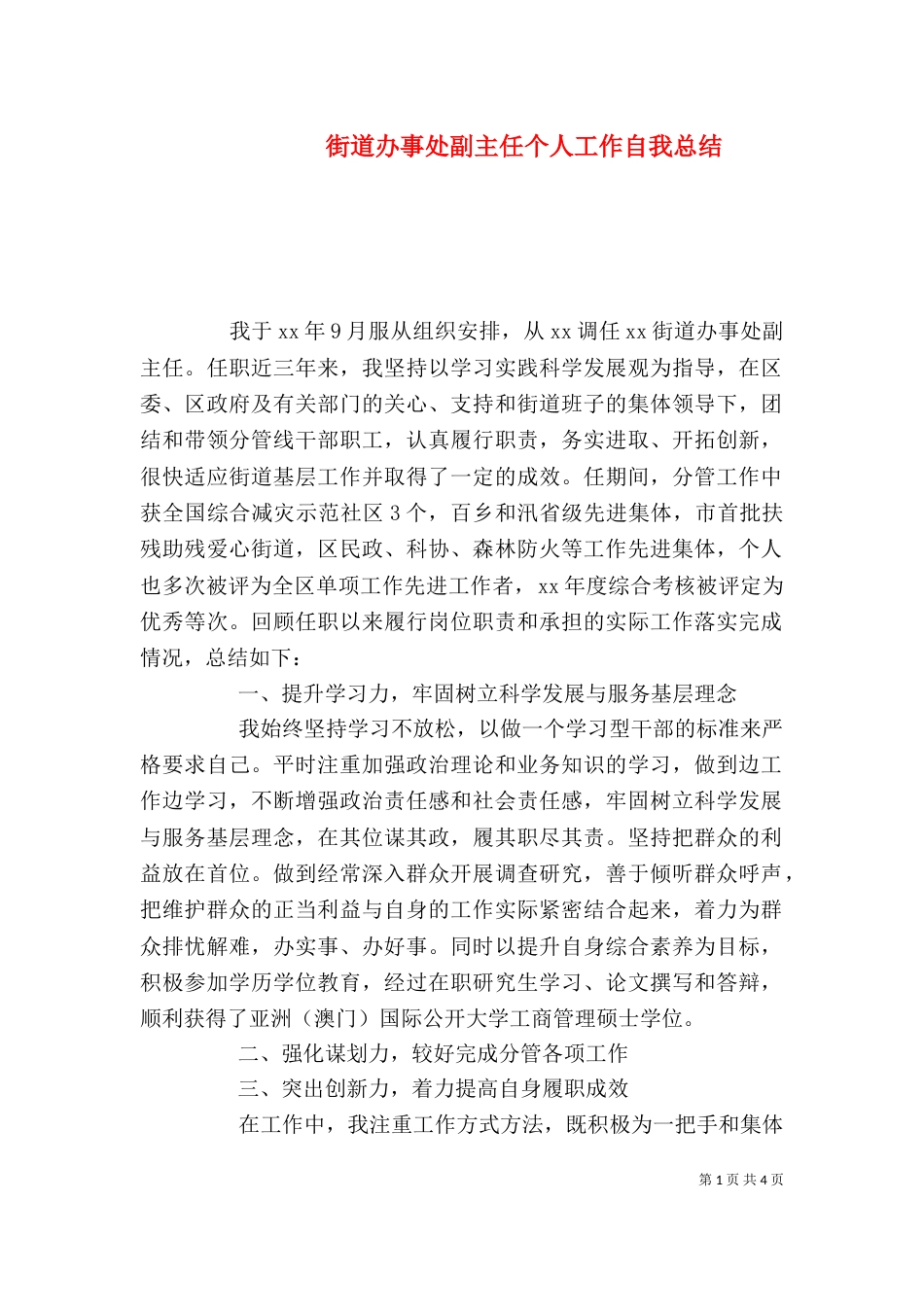 街道办事处副主任个人工作自我总结_第1页