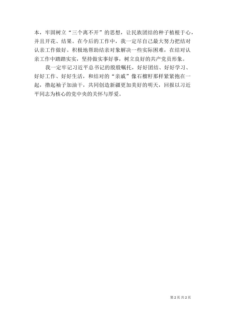 民族团结一家亲结亲活动心得体会（三）_第2页