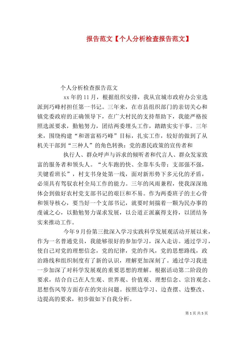 报告范文【个人分析检查报告范文】_第1页