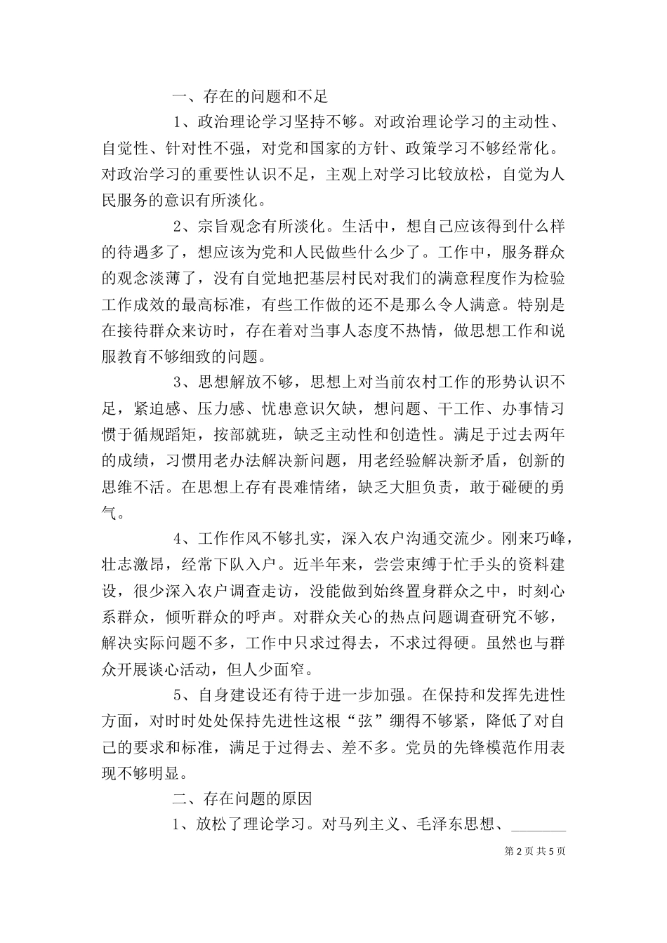 报告范文【个人分析检查报告范文】_第2页