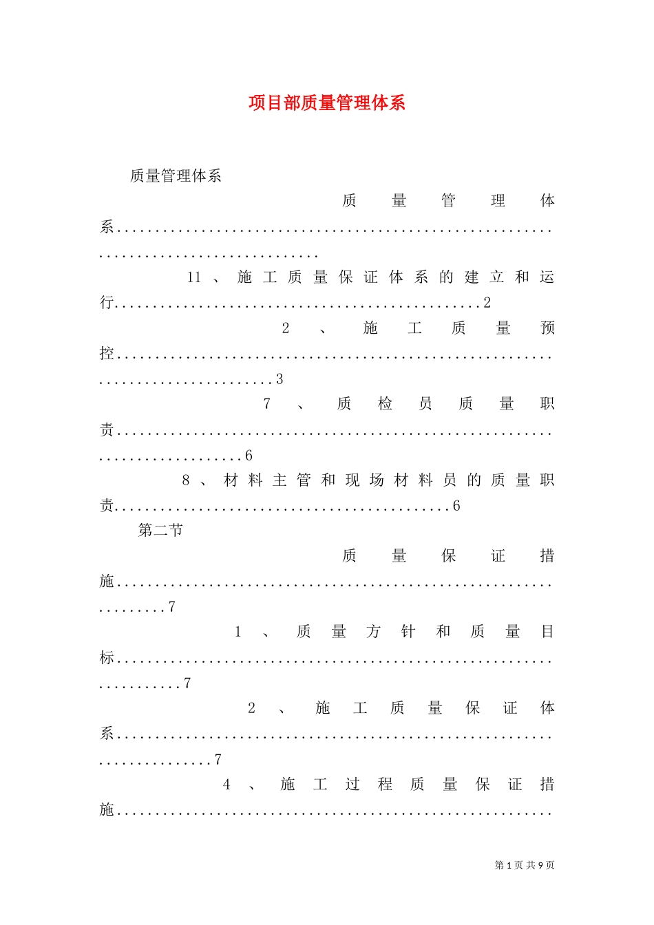 项目部质量管理体系（二）_第1页