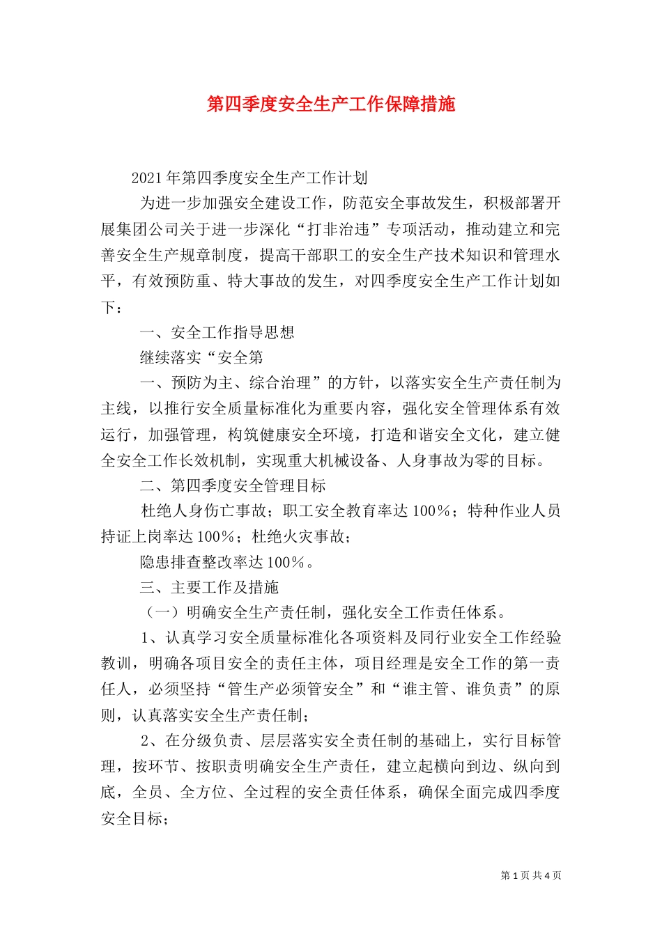 第四季度安全生产工作保障措施（二）_第1页