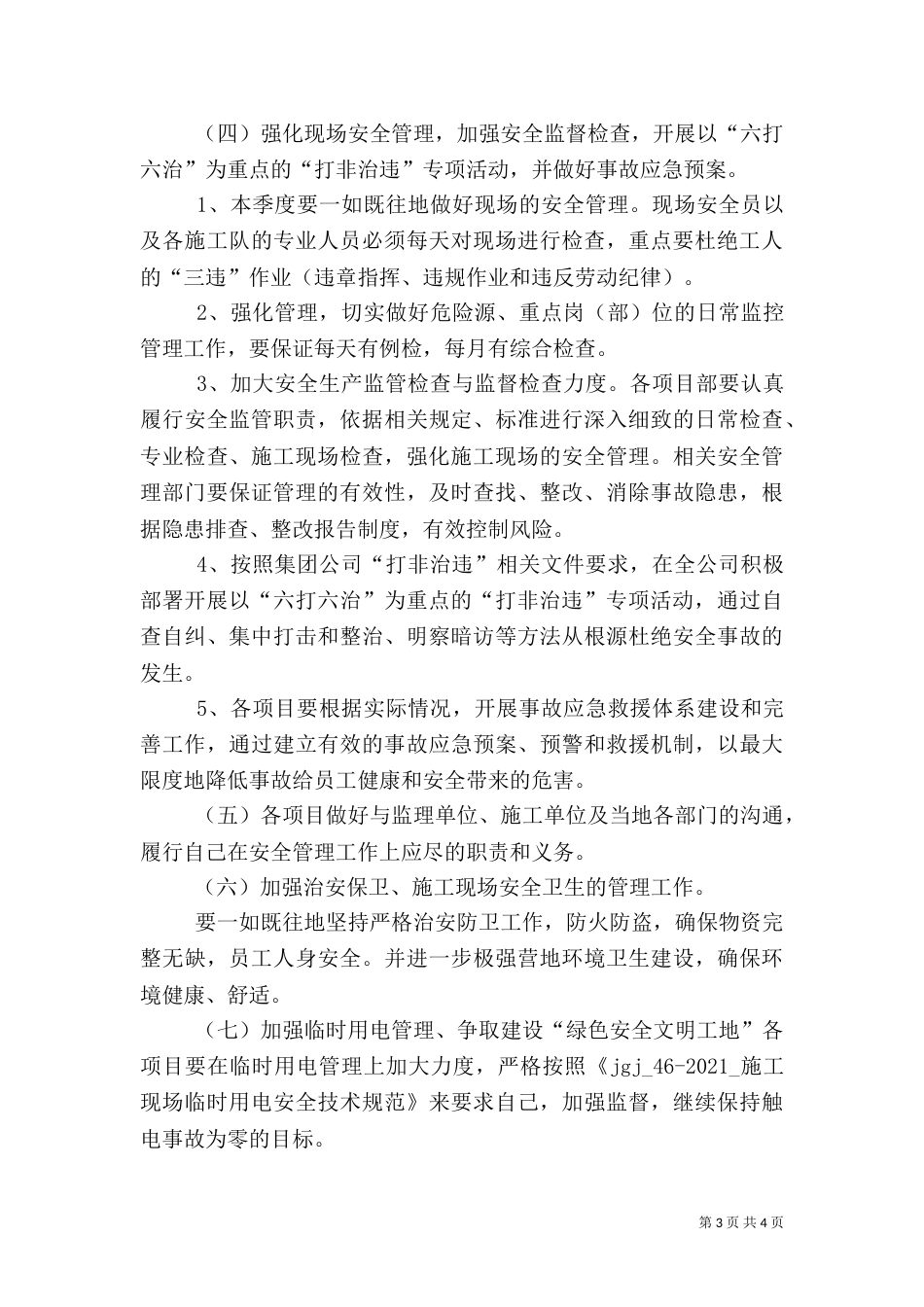 第四季度安全生产工作保障措施（二）_第3页