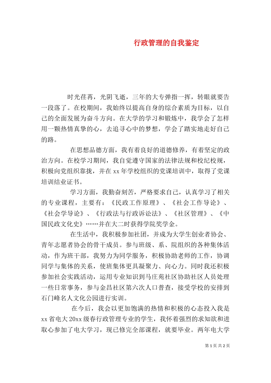 行政管理的自我鉴定_第1页