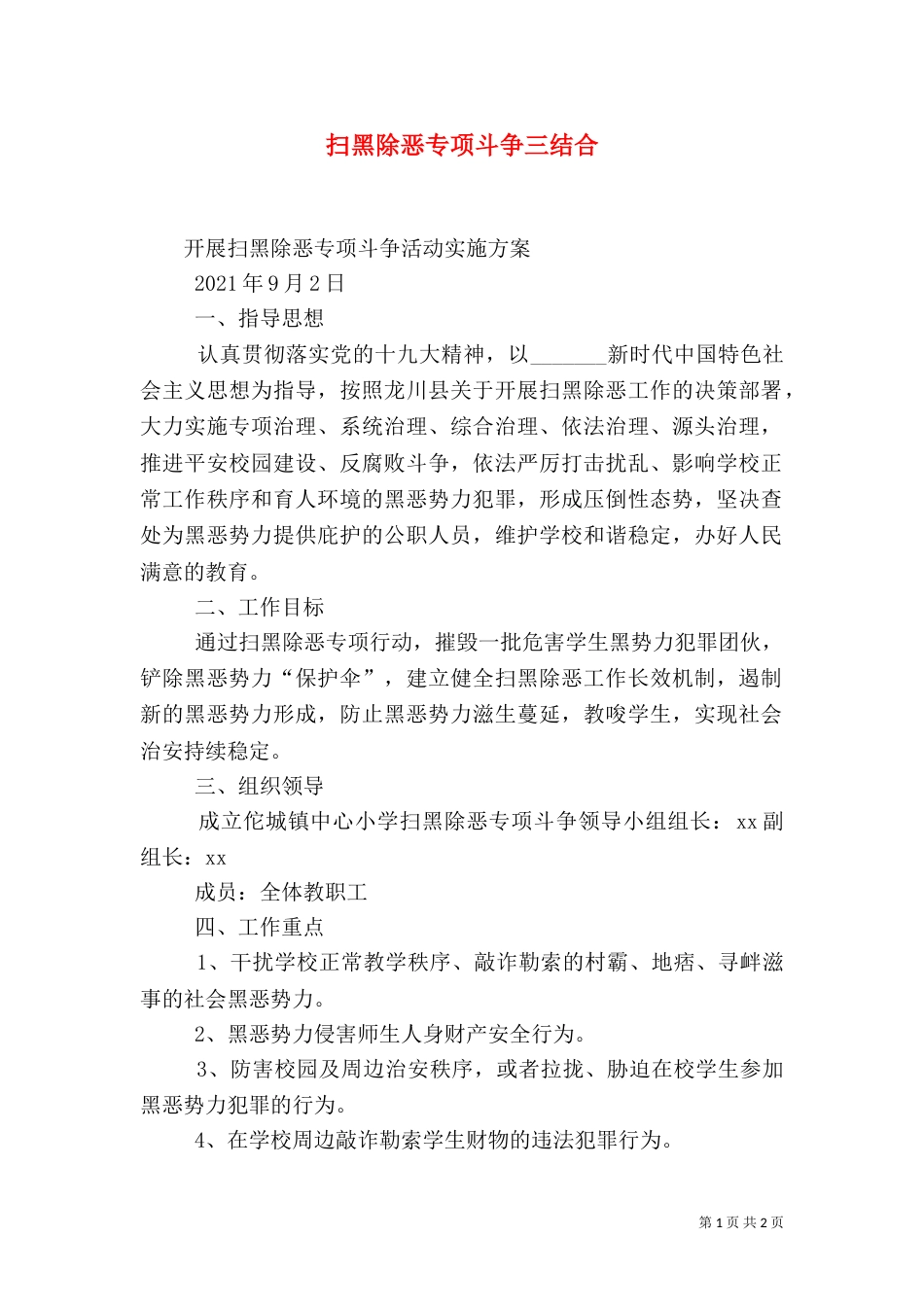 扫黑除恶专项斗争三结合（二）_第1页