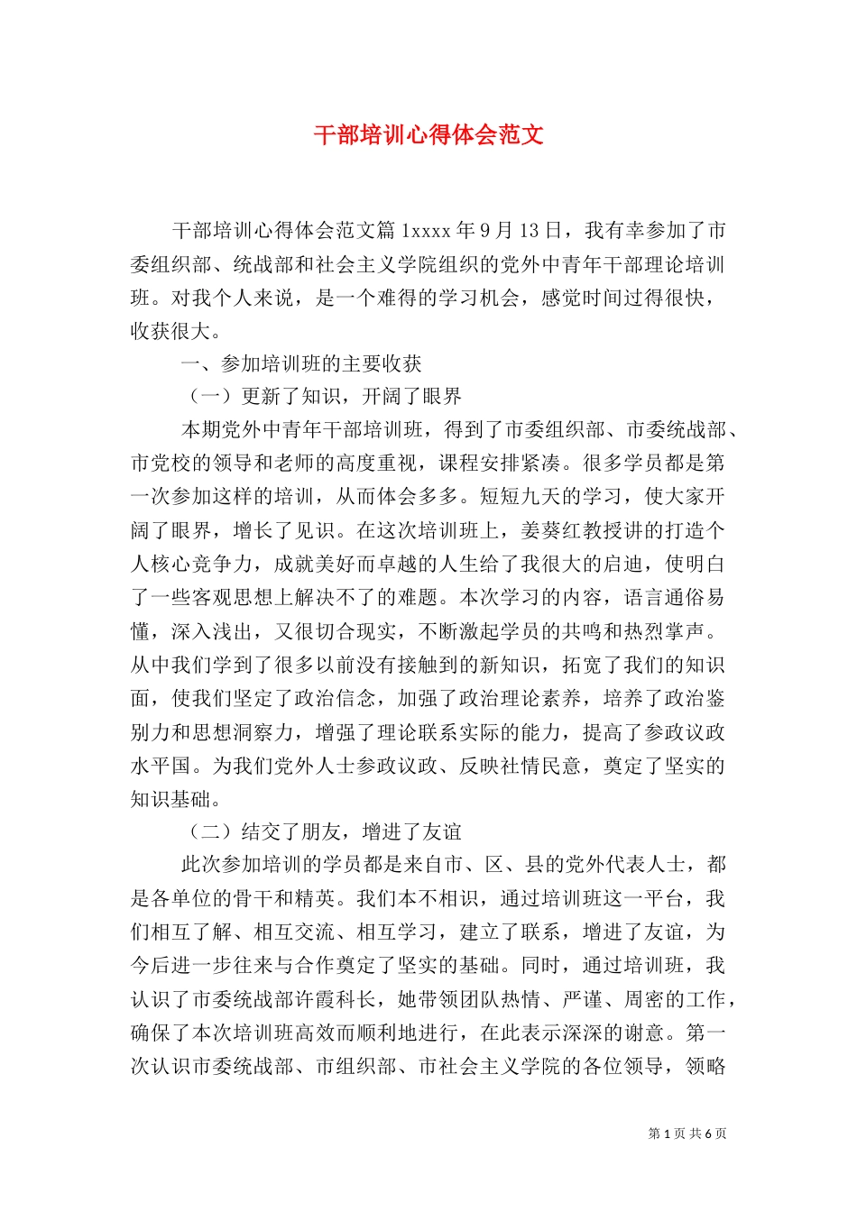 干部培训心得体会范文（四）_第1页