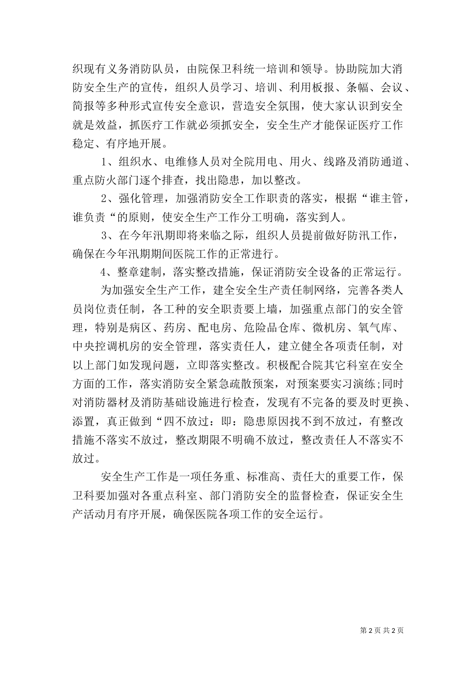医院安全生产月活动方案（一）_第2页