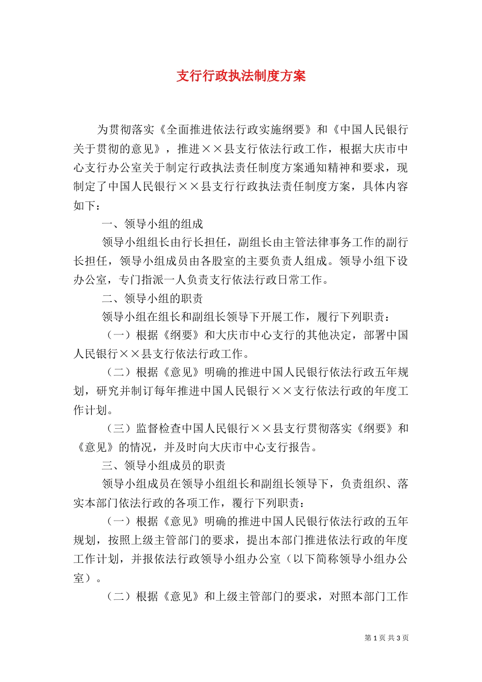 支行行政执法制度方案_第1页