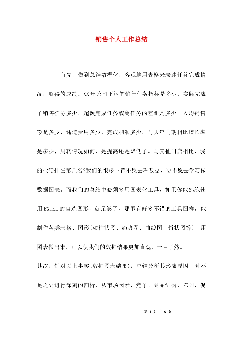 （精选）销售个人工作总结_第1页
