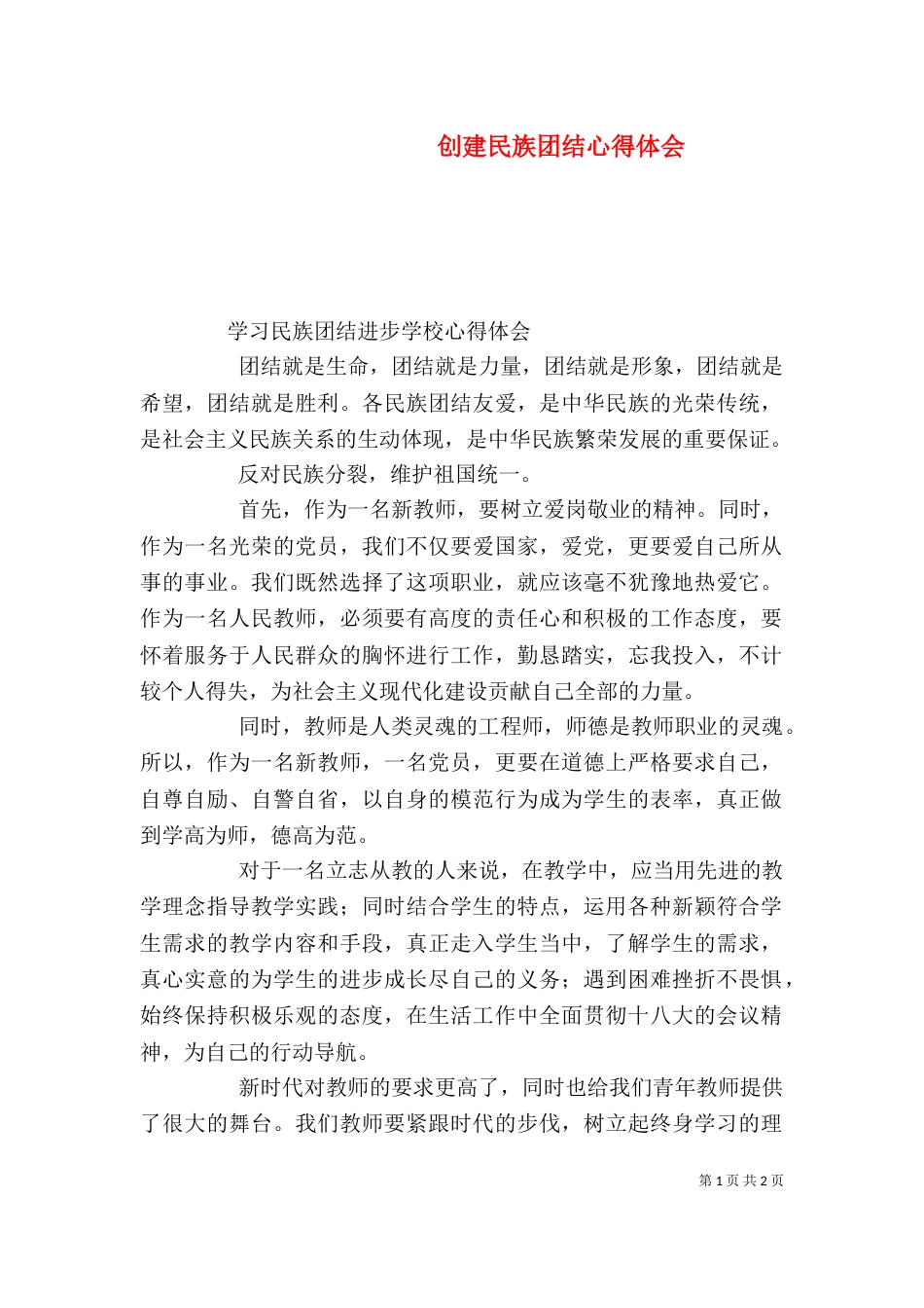 创建民族团结心得体会（二）_第1页