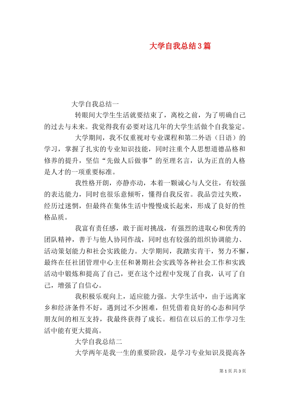 大学自我总结3篇（一）_第1页