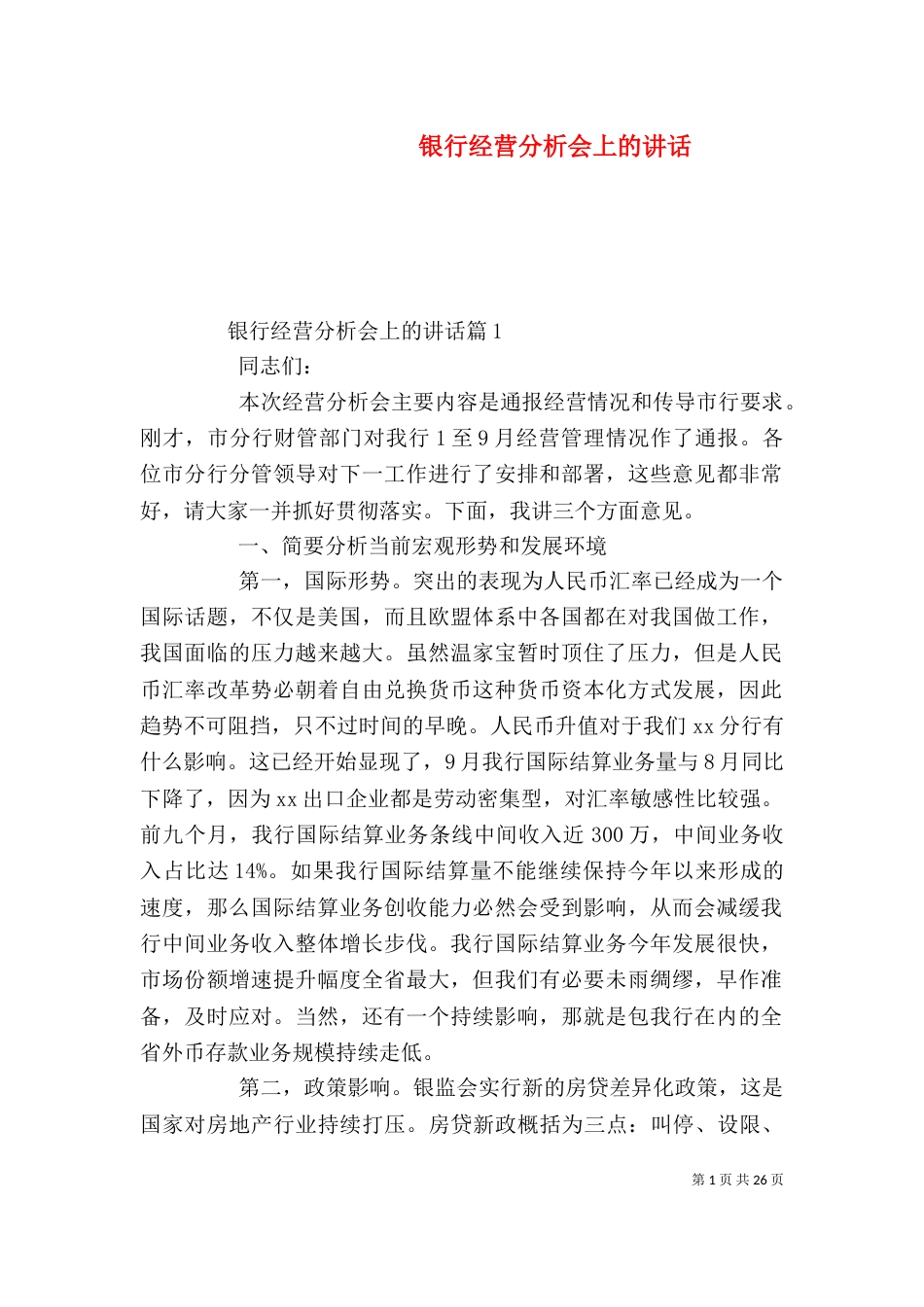 银行经营分析会上的讲话_第1页