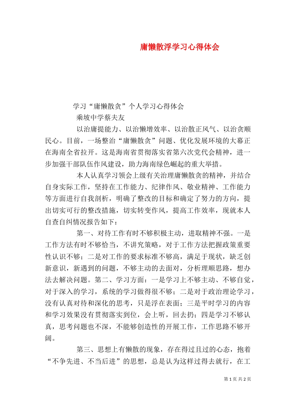 庸懒散浮学习心得体会（三）_第1页