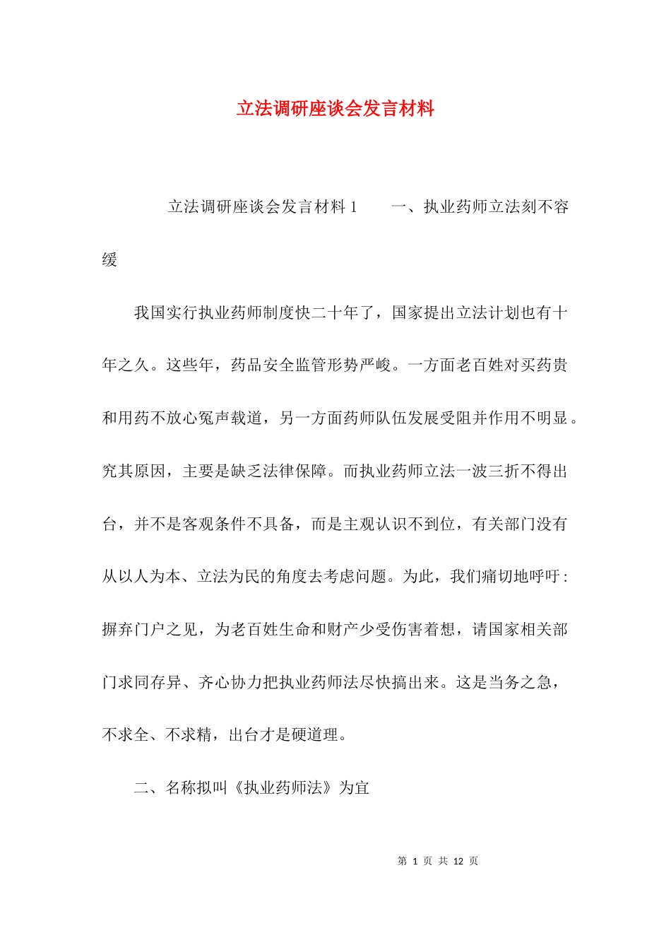（精选）立法调研座谈会发言材料_第1页