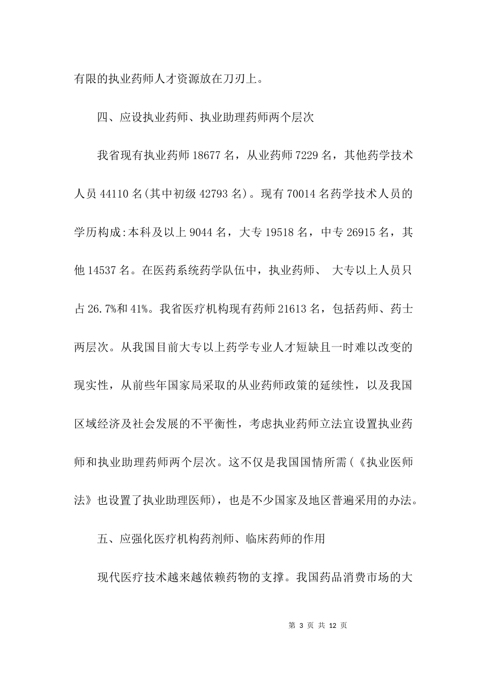 （精选）立法调研座谈会发言材料_第3页