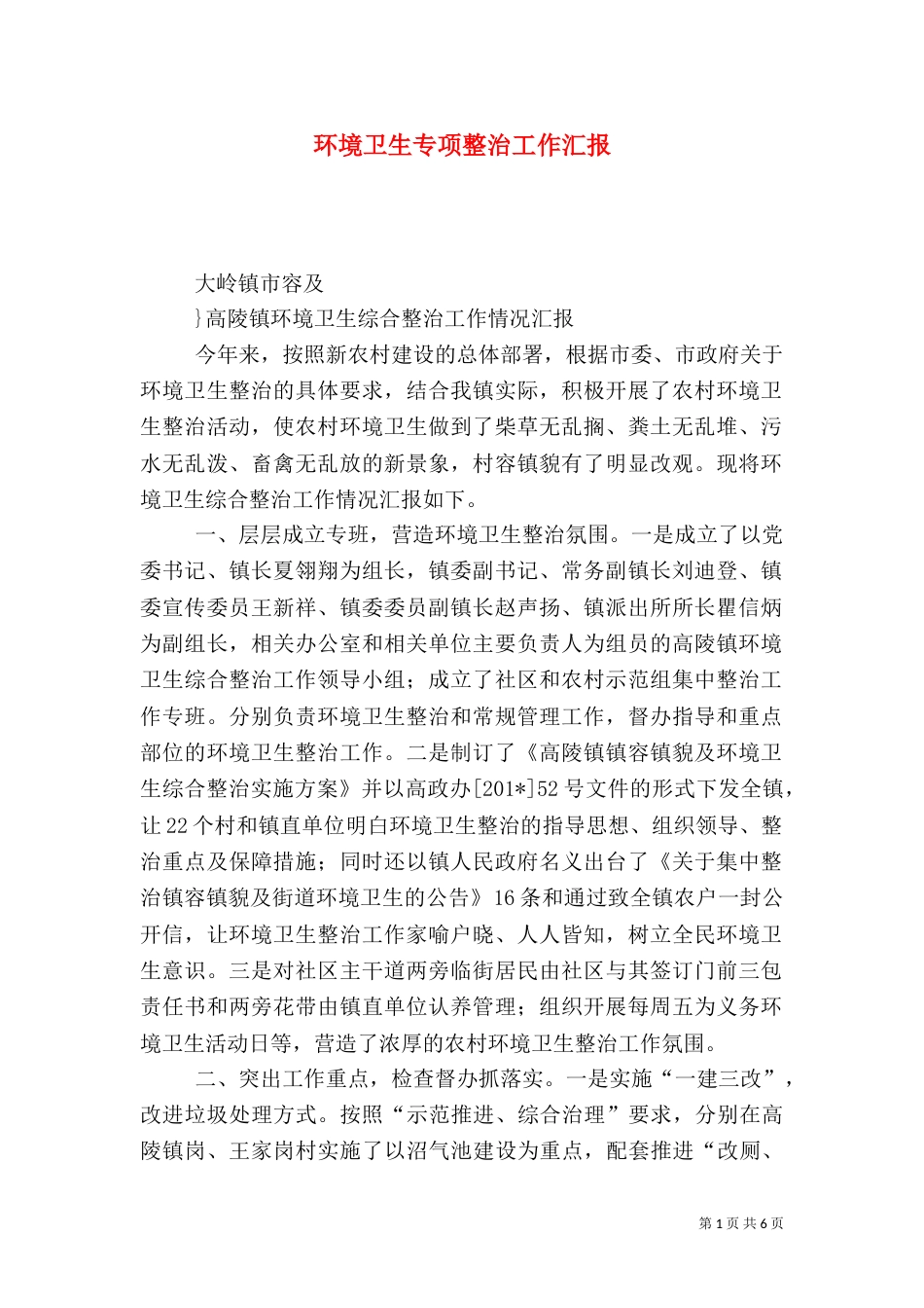 环境卫生专项整治工作汇报_第1页