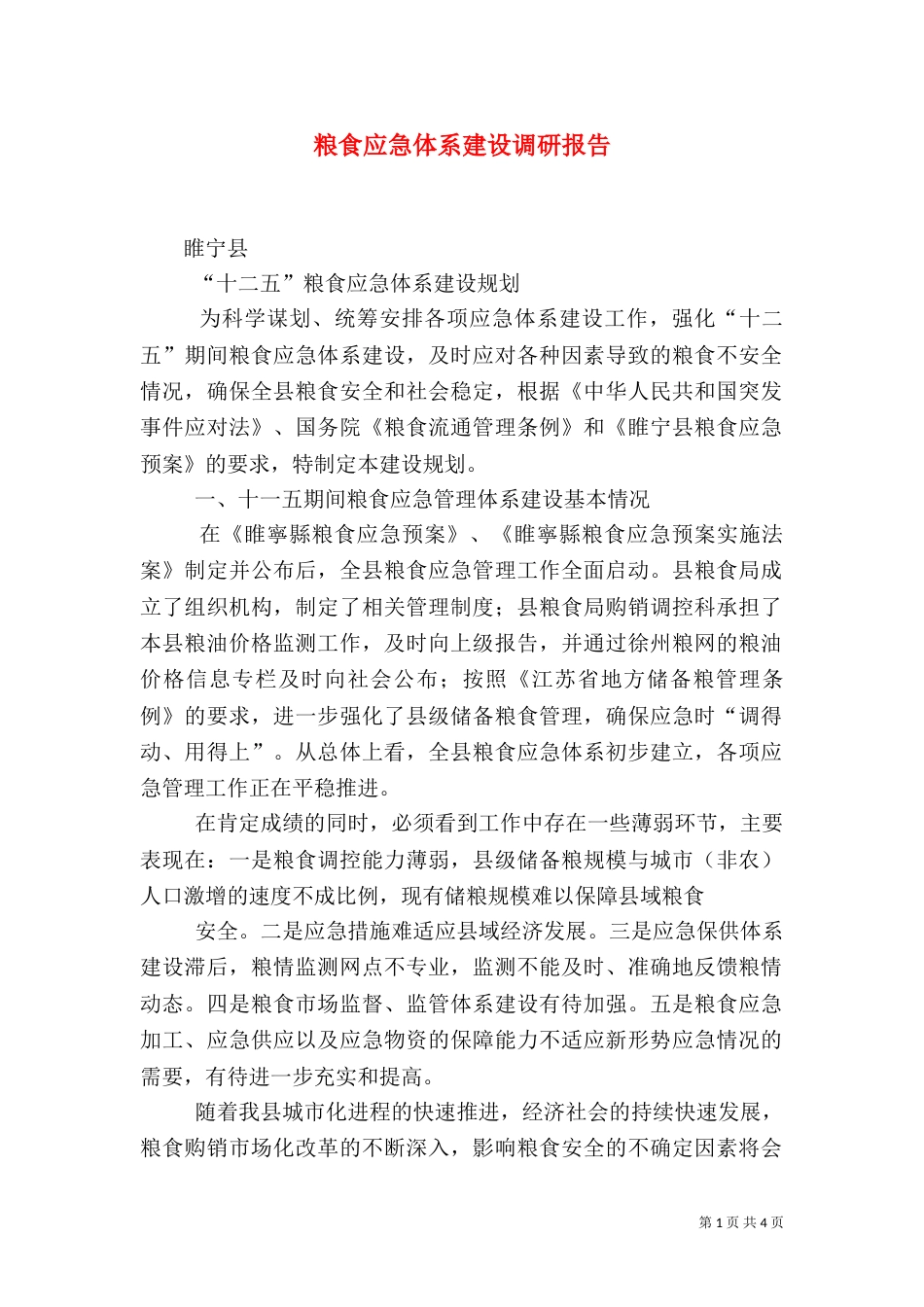 粮食应急体系建设调研报告_第1页