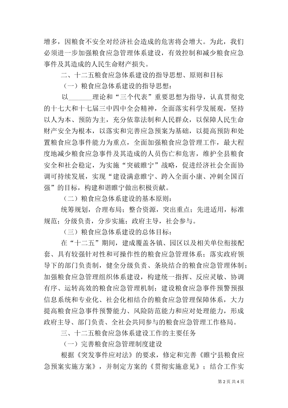粮食应急体系建设调研报告_第2页