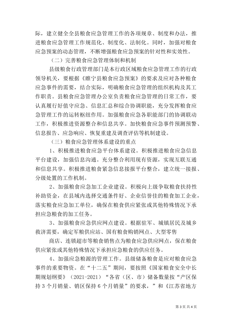 粮食应急体系建设调研报告_第3页