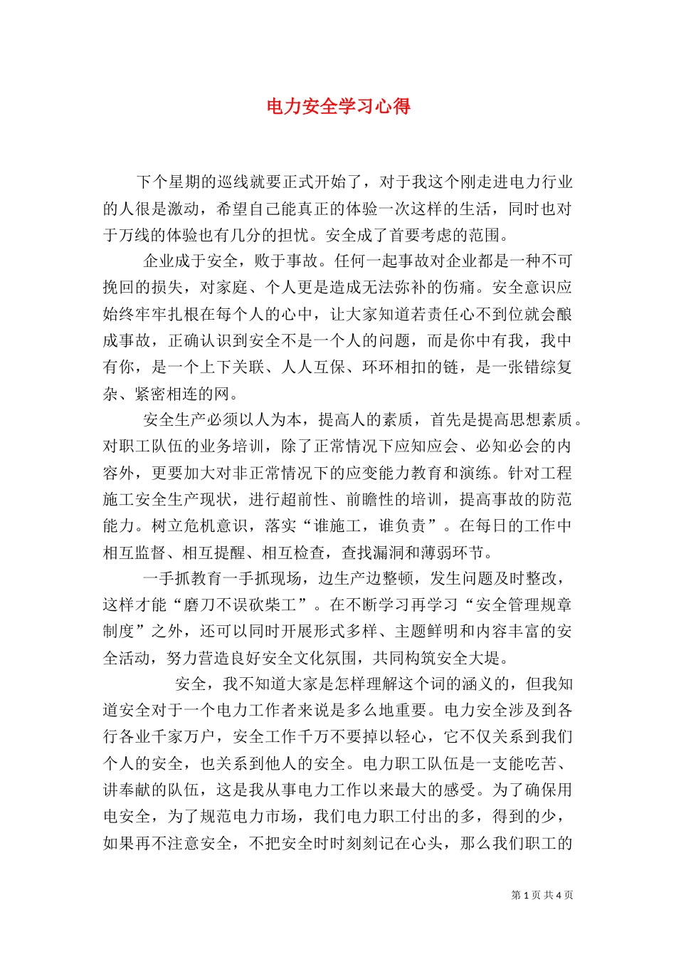 电力安全学习心得（七）_第1页