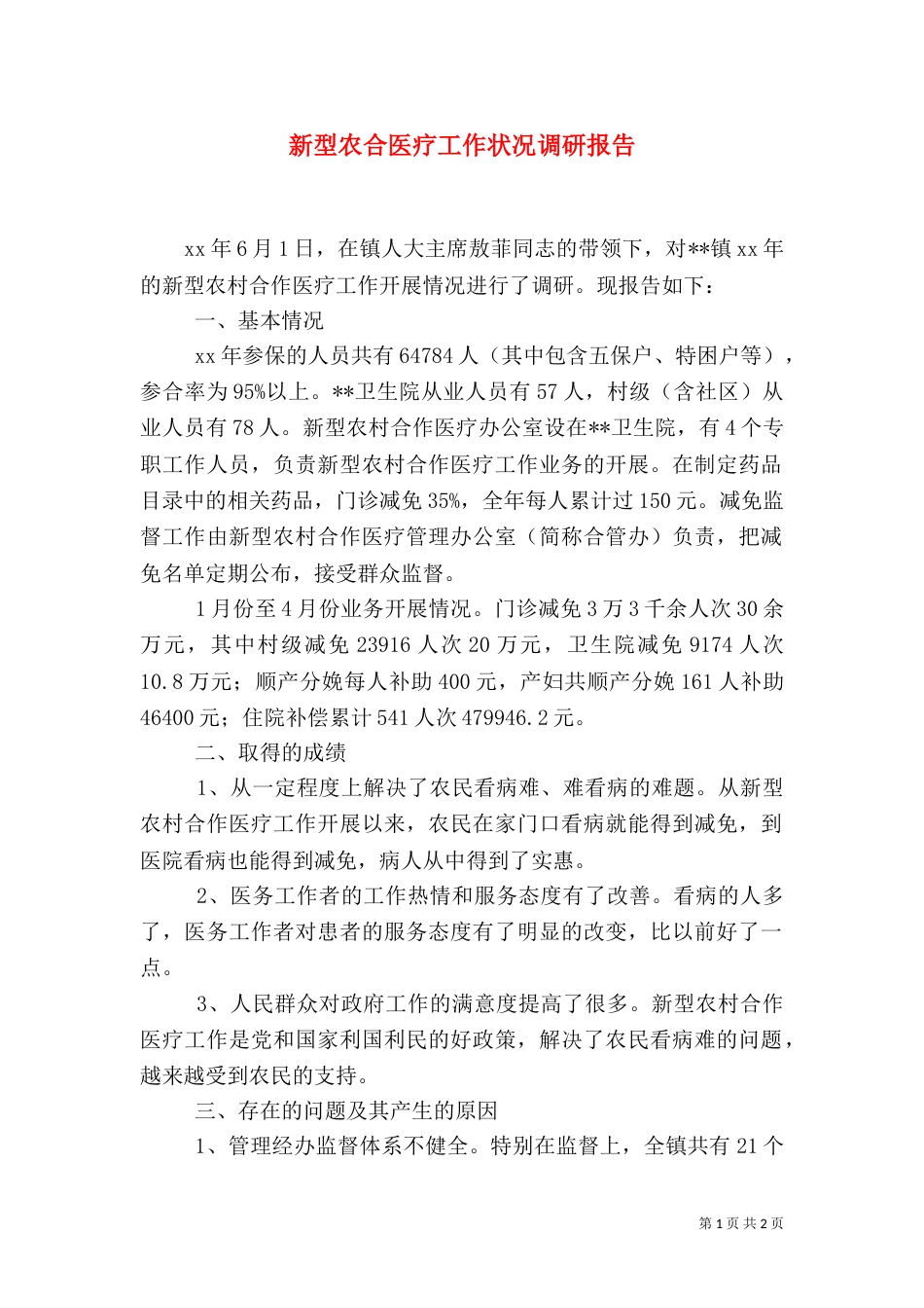 新型农合医疗工作状况调研报告_第1页