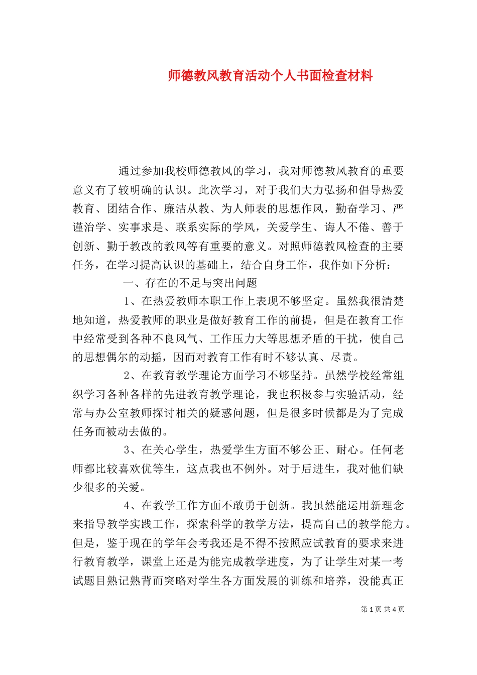 师德教风教育活动个人书面检查材料（三）_第1页