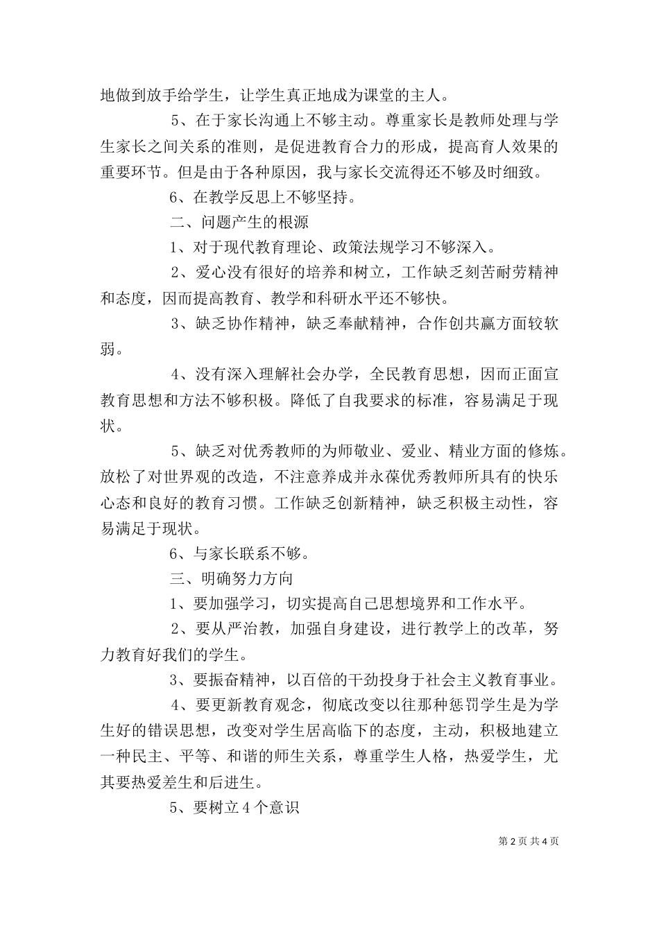 师德教风教育活动个人书面检查材料（三）_第2页