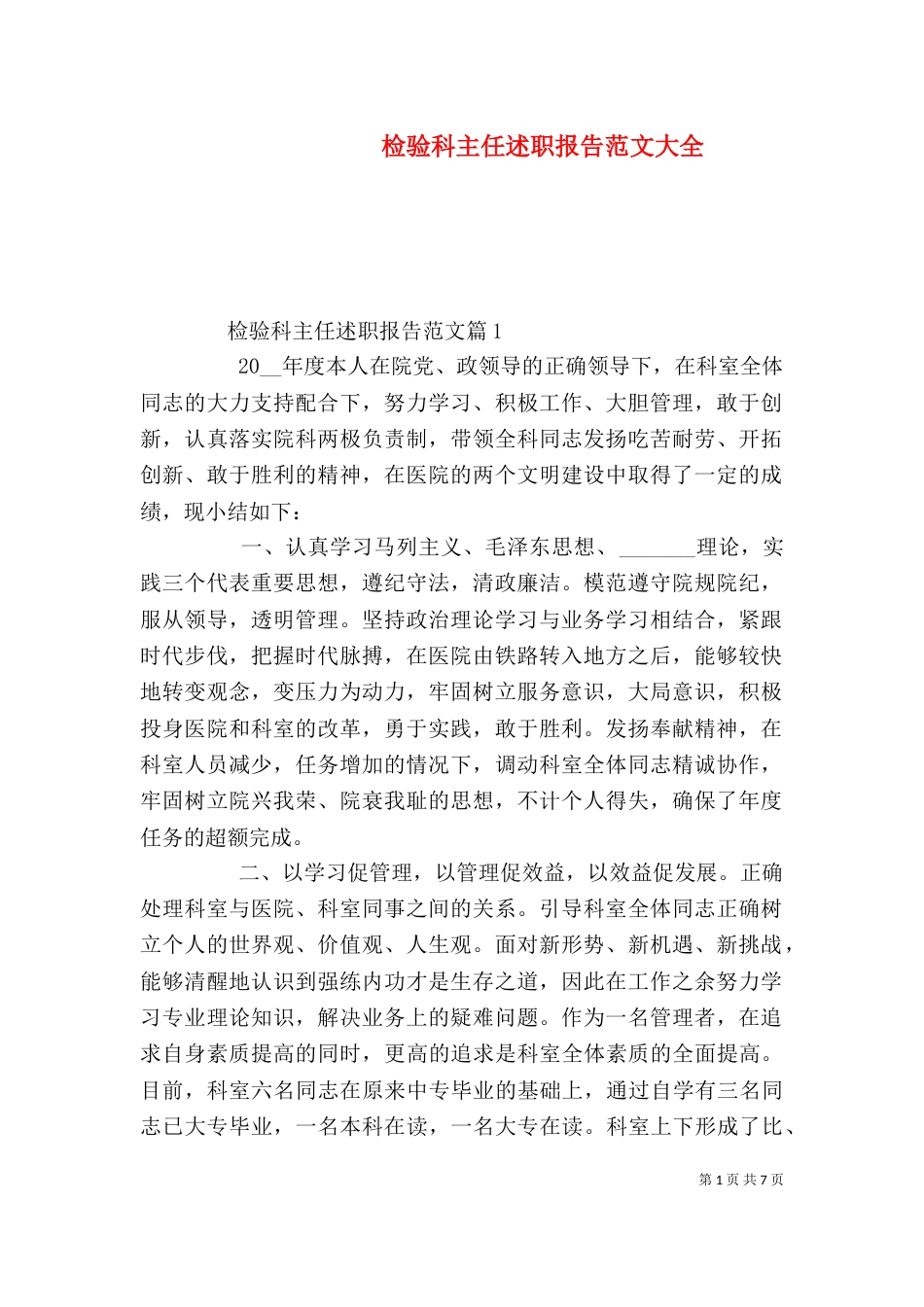 检验科主任述职报告范文大全_第1页
