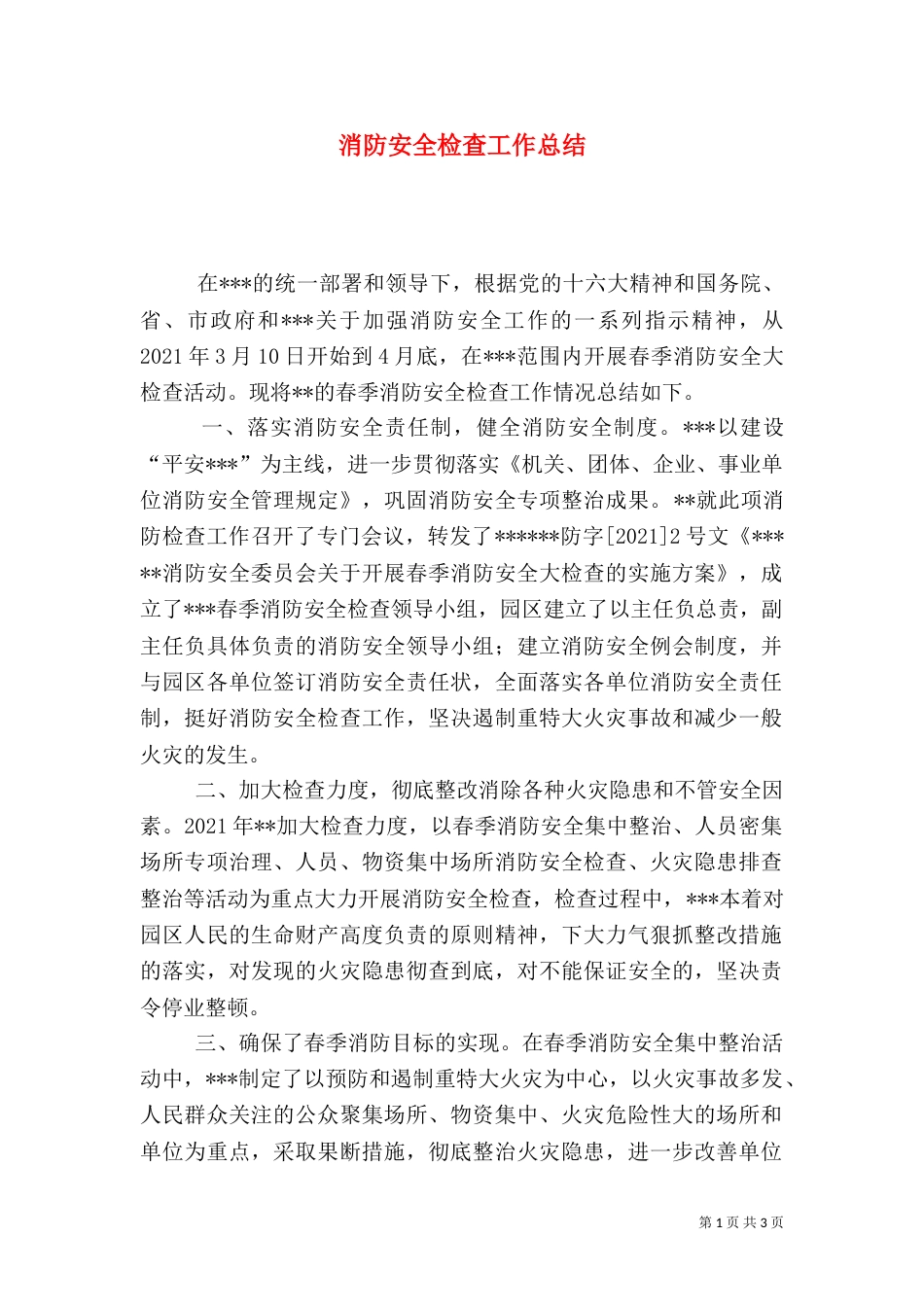 消防安全检查工作总结（七）_第1页