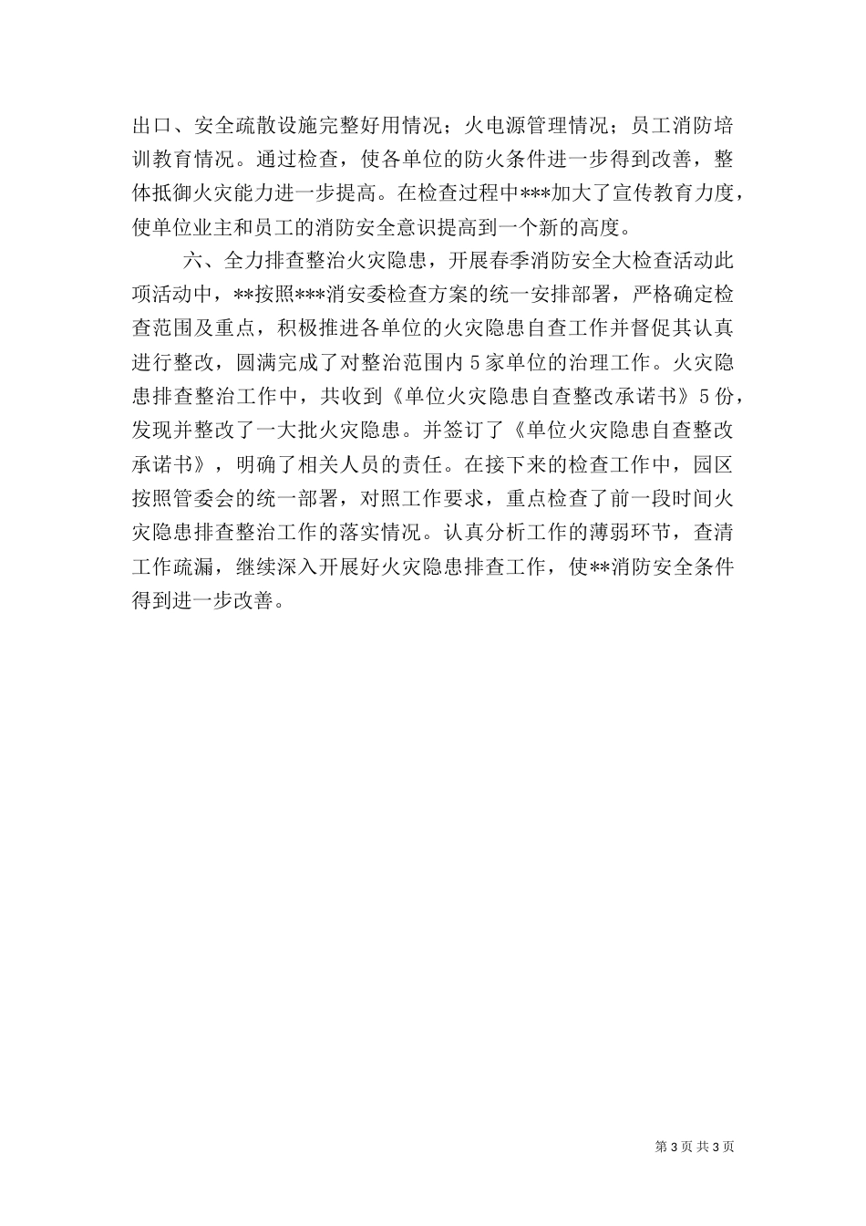 消防安全检查工作总结（七）_第3页