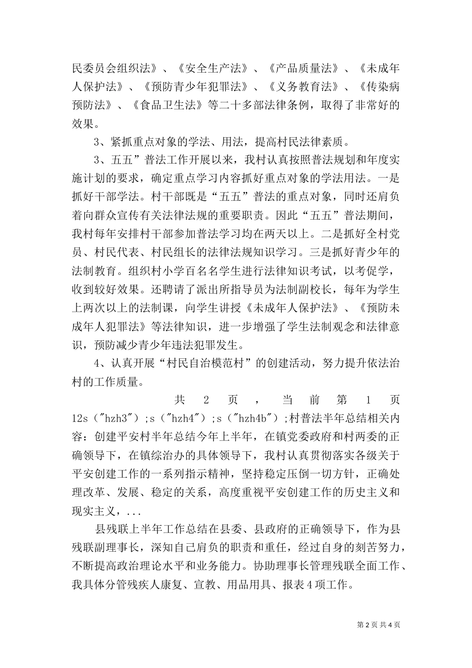 村普法半年总结（一）_第2页