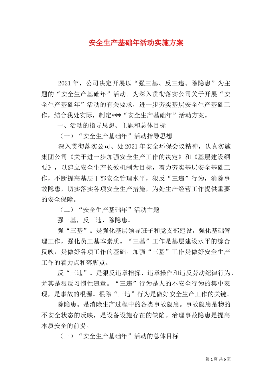 安全生产基础年活动实施方案(六)_第1页