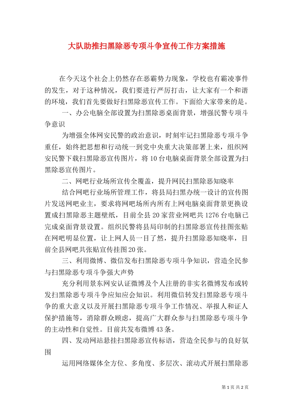 大队助推扫黑除恶专项斗争宣传工作方案措施_第1页