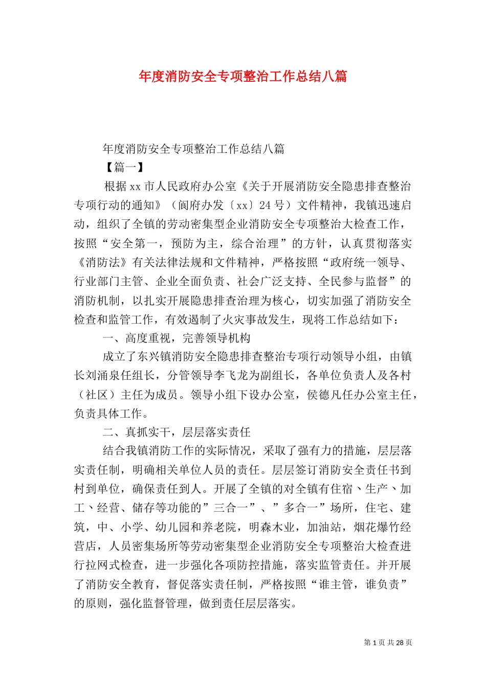 年度消防安全专项整治工作总结八篇_第1页