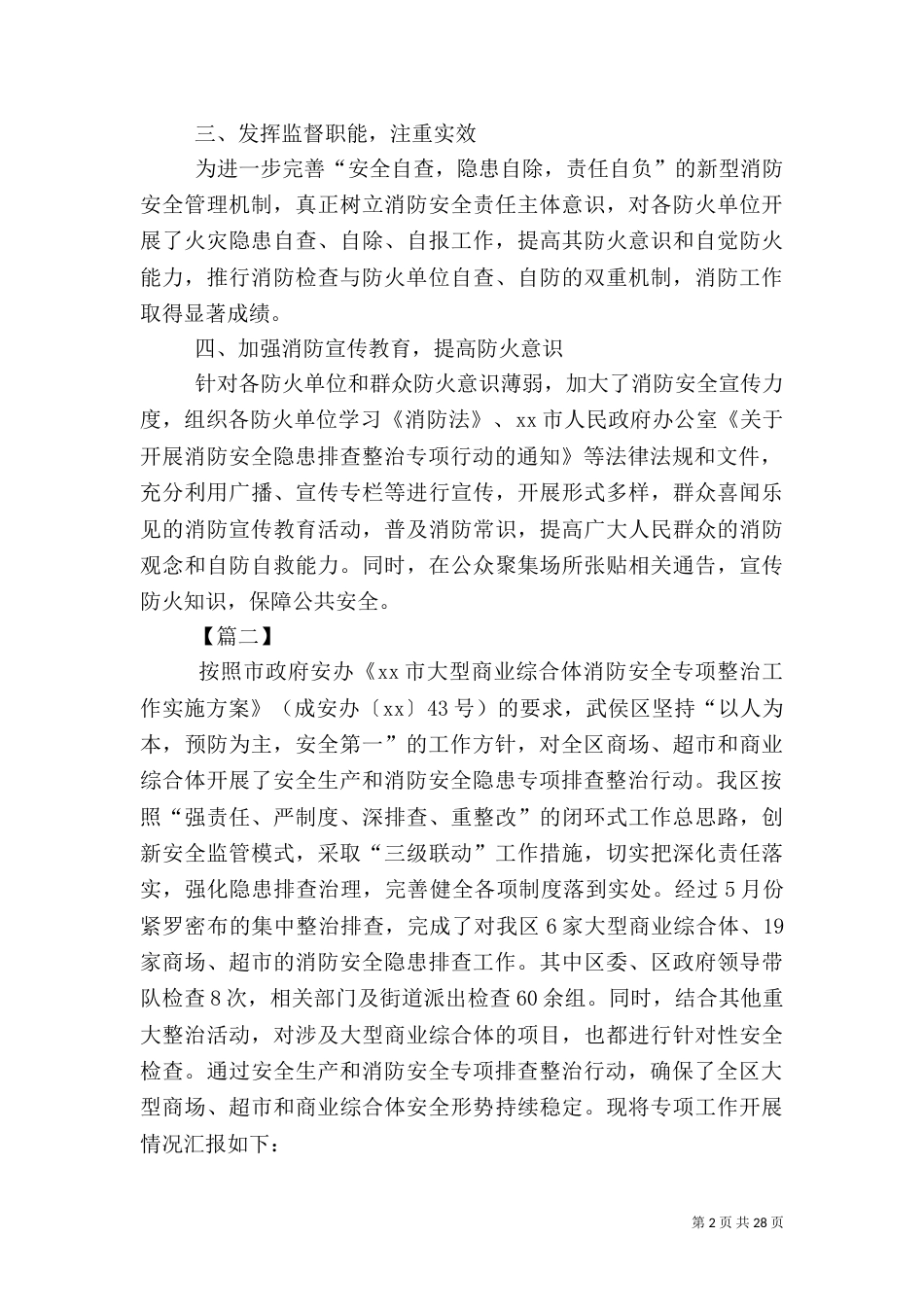 年度消防安全专项整治工作总结八篇_第2页