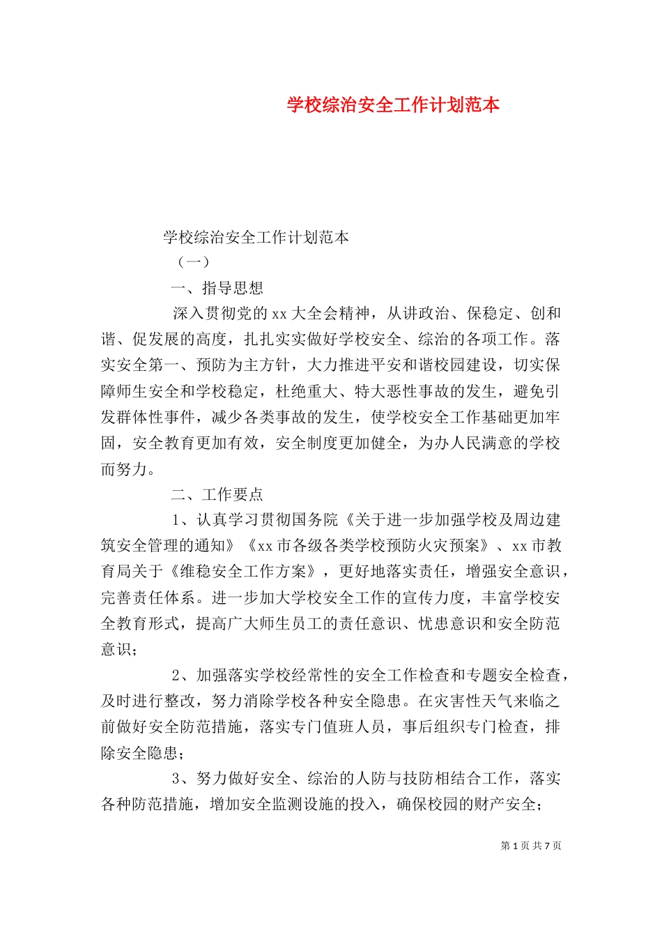 学校综治安全工作计划范本_第1页