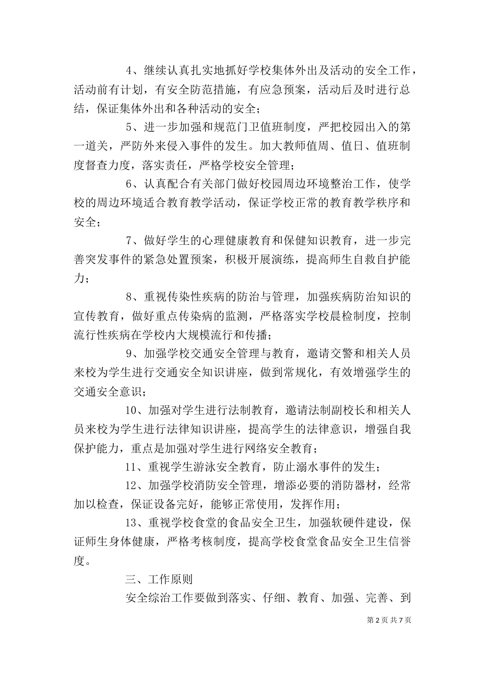 学校综治安全工作计划范本_第2页