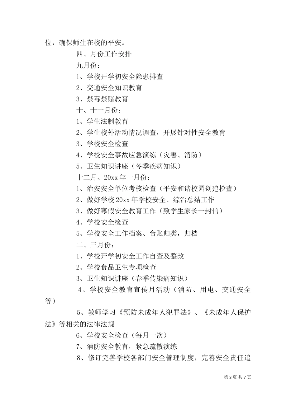 学校综治安全工作计划范本_第3页